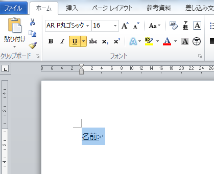 Wordで文字の無い所に下線を引くには 今日の生徒様の質問 パソコン教室あすなろブログ