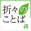 朝日新聞『折々のことば』購読なしで毎日読むには