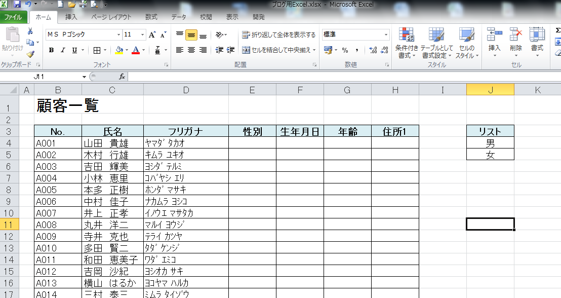 Excelで性別をリストから選択する 男女 パソコン教室あすなろブログ