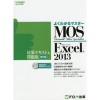 Word&Excel 2013 MOS対策