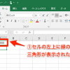 【Excel】セル左上の緑の三角形は一体何？