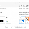 マウスポインターを大きくする