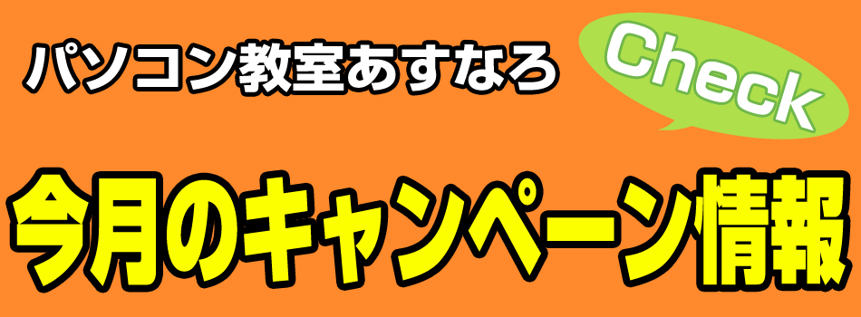 パソコン教室あすなろキャンペーン