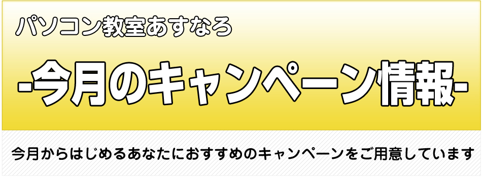 パソコン教室あすなろ10月キャンペーン