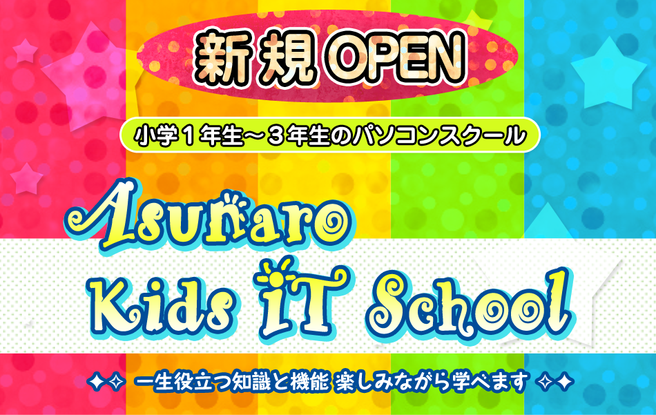 新規OPEN Asunaro Kids IT School 一生役立つ知識と機能 楽しみながら学べます