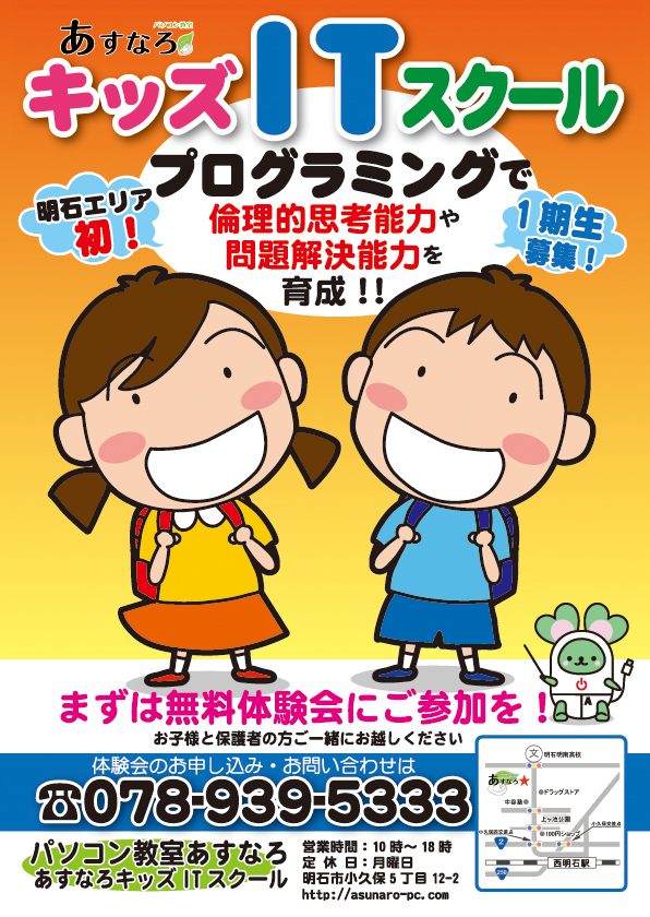 新規OPEN Asunaro Kids IT School プログラミングで論理的思考能力や問題解決能力を育成!!